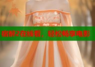 宿醉2在线看，轻松畅享电影