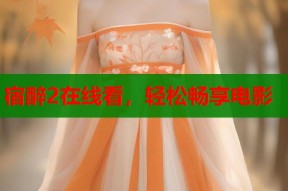 宿醉2在线看，轻松畅享电影