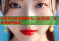 新变种人在线观看平台：超清画质，多设备同步播放