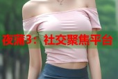 夜蒲3：社交聚焦平台