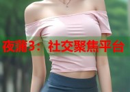 夜蒲3：社交聚焦平台