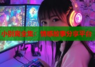 小别离全集：情感故事分享平台