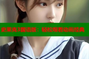 史莱克3国语版：轻松观看动画经典