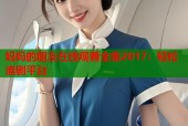 妈妈的朋友在线观看全集2017：轻松追剧平台