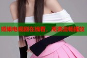婚巢电视剧在线看，高清流畅播放