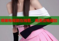 婚巢电视剧在线看，高清流畅播放
