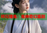 师兄撞鬼：鬼神奇幻喜剧