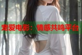 宠爱电影：情感共鸣平台