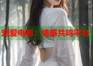 宠爱电影：情感共鸣平台