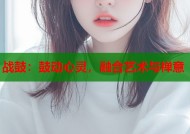 战鼓：鼓动心灵，融合艺术与禅意