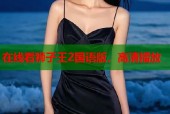 在线看狮子王2国语版，高清播放
