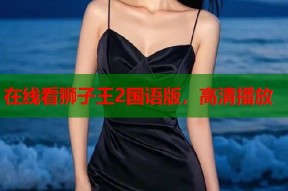 在线看狮子王2国语版，高清播放