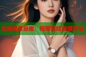在线观看悬崖：极限冒险直播平台