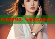在线观看悬崖：极限冒险直播平台