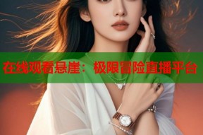 在线观看悬崖：极限冒险直播平台