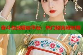 奋斗在线播放平台：热门剧集随时看