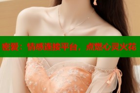 密爱：情感连接平台，点燃心灵火花