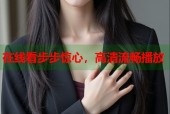 在线看步步惊心，高清流畅播放