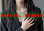 在线看步步惊心，高清流畅播放