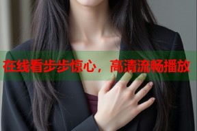 在线看步步惊心，高清流畅播放