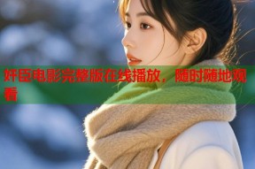 奸臣电影完整版在线播放，随时随地观看
