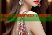 在线看《二龙湖疯狂代驾》：轻松搞笑影片