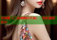 在线看《二龙湖疯狂代驾》：轻松搞笑影片