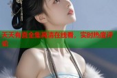 天天有喜全集高清在线看，实时热度评论