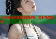 天天有喜全集高清在线看，实时热度评论