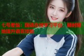 七号差馆：国语在线学习平台，随时随地提升语言技能