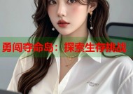 勇闯夺命岛：探索生存挑战