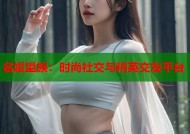名媛望族：时尚社交与精英交友平台