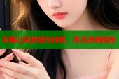 寻秦记完整版在线看，高清流畅播放