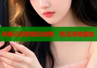 寻秦记完整版在线看，高清流畅播放