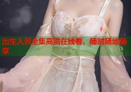 出生入死全集高清在线看，随时随地畅享