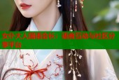 女仆大人国语会长：语音互动与社区分享平台