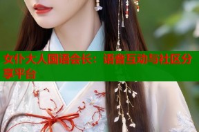 女仆大人国语会长：语音互动与社区分享平台