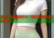 同事三分亲国语平台：轻松沟通助力团队协作