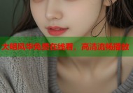 大明风华免费在线看，高清流畅播放