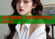 天使与魔鬼国语：探索双重世界的语音互动平台