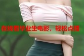 在线看毕业生电影，轻松点播