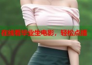 在线看毕业生电影，轻松点播