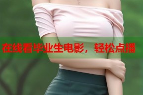 在线看毕业生电影，轻松点播