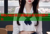 宠物小精灵第三部国语全集在线观看平台