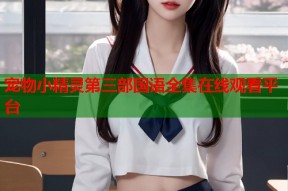 宠物小精灵第三部国语全集在线观看平台