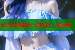 变形金刚国语版：动画精选，随时观看