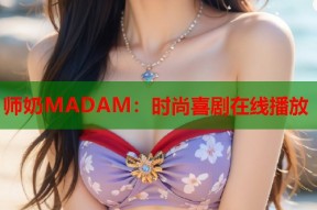 师奶MADAM：时尚喜剧在线播放