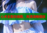 心术全集在线看，高清流畅播放