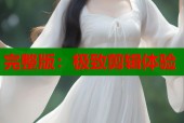 完整版：极致剪辑体验