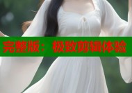 完整版：极致剪辑体验
